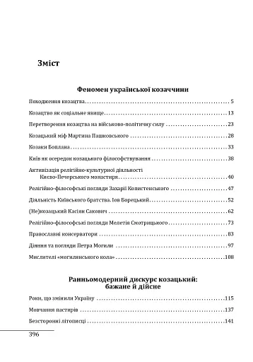 Козацька філософія. Філософська та історіософська думка України XVII-XVIII ст. - фото 11