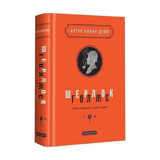 Комплект книг Шерлок Голмс. Повне видання у двох томах - Артур Конан Дойл (А-БА-БА-ГА-ЛА-МА-ГА) - фото 2