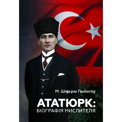Ататюрк: Біографія мислителя - М. Шюкрю Ганіоглу - фото 1