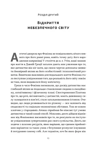 Фокіон. Доброчесний громадянин у розколотому суспільстві - фото 15