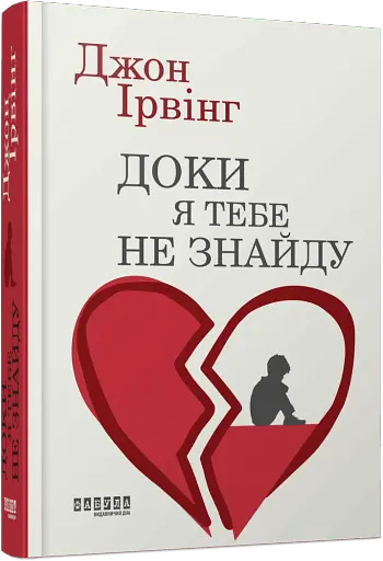 Доки я тебе не знайду - фото 2