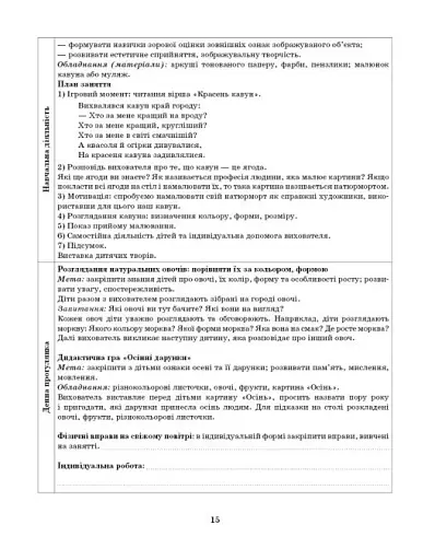 Розгорнутий календарний план. Жовтень. Середній вік. Сучасна дошкільна освіта - фото 7