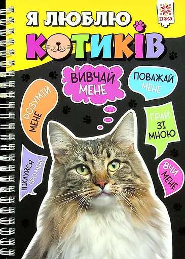 Я люблю котиків - фото 1