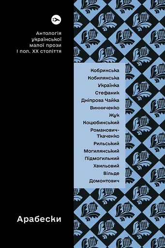 Арабески. Антологія української малої прози І пол. ХХ століття
