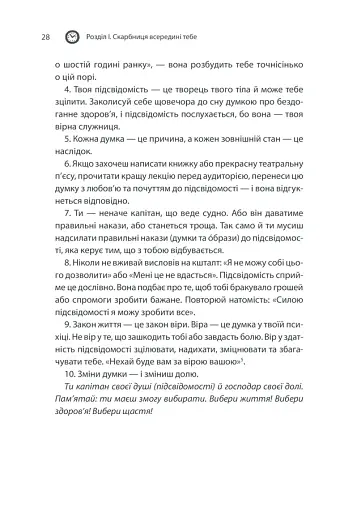 Сила підсвідомості. Як спосіб мислення змінює життя - фото 28