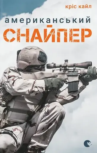 Американський снайпер