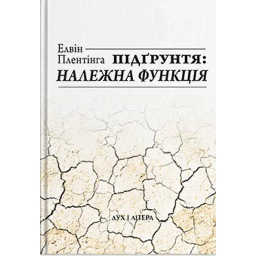 Підгрунтя і належна функція