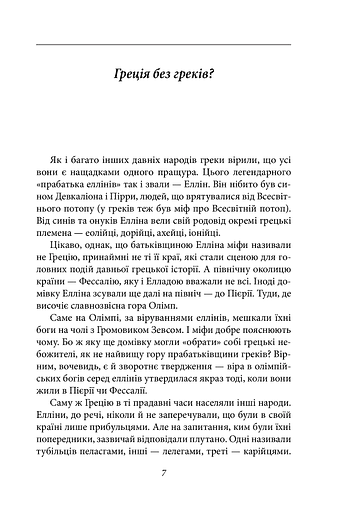 Золоте руно. Історія, заплутана в міфах - фото 7