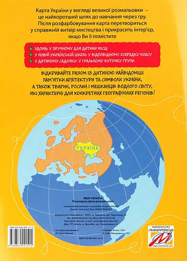 Раскладная карта-раскраска Мандрівець Моя Украина - фото 2