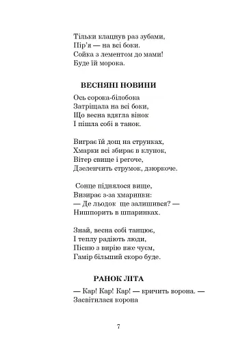 Із райдуги водичка. Вірші. Лічилки. Акровірші. Фізкультхвилинки. Ігри - фото 6