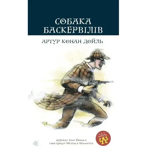 Книга Собака Баскервілів. Час читати - Артур Конан Дойль (Богдан)