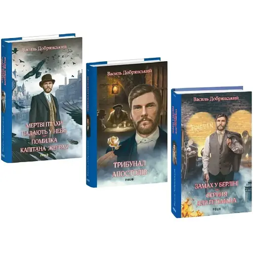 Комплект книг Клим Жеграй (3 кн.) - Василь Добрянський (Folio)