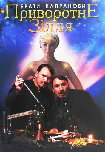 Приворотне зілля