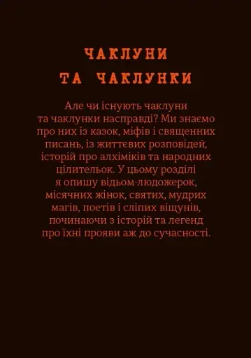 Чарівники і чаклунки. Посібник з магії. Франческа Маттеоні - фото 10
