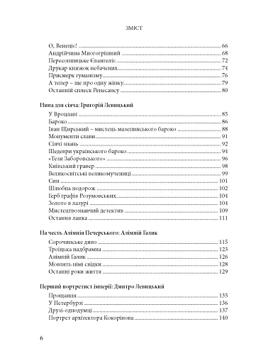 Будинок із левами: Нариси історії українського візуального мистецтва XI–XX століть - фото 2