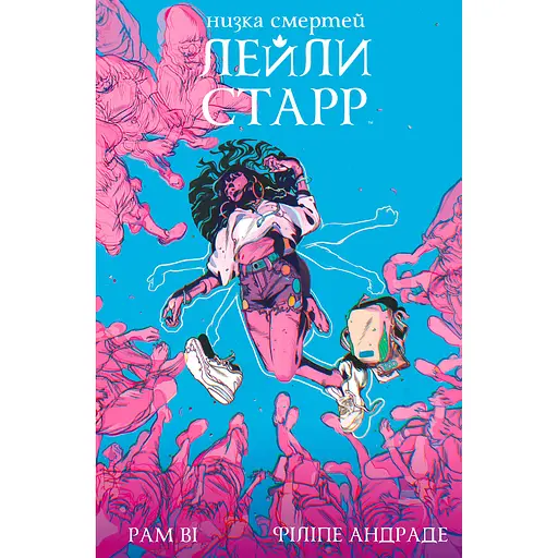 Ряд смертей Лейли Старр (обложка Рюкзак) - Рам Ви (515242)