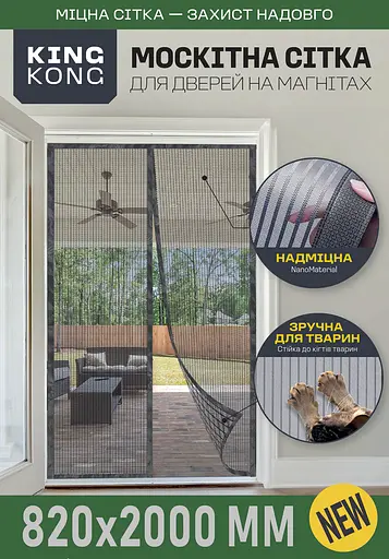 Москітна сітка на магнітах для дверей Fabrika King Kong, колір сірий, розмір 82х200 см
