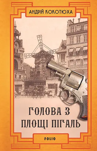 Голова з площі Пігаль - Андрій Кокотюха - фото 1