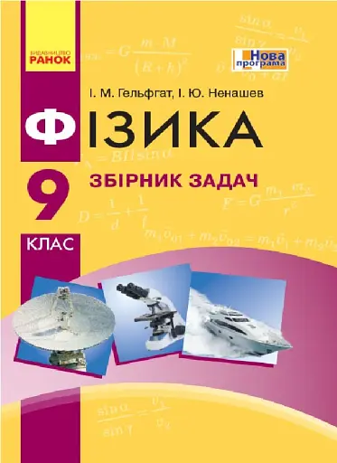 Фізика. 9 клас. Збірник задач
