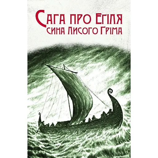 Сага про Еґіля