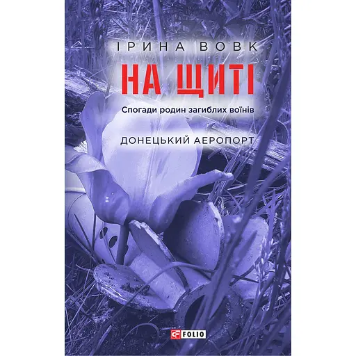 На щите. Воспоминания семей погибших воинов. Донецкий аэропорт – Ирина Вовк - фото 1
