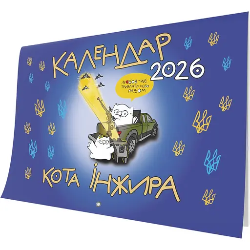 Календар кота Інжира Мандрівець Патріотичний на 2026 рік (9789669443243)