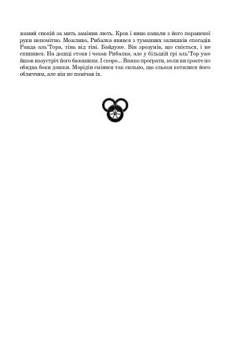 Колесо Часу. Книга 8. Шлях кинджалів - фото 29