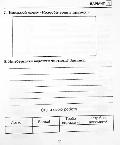 Я досліджую світ. 3 клас. Збірник діагностичних робіт - фото 13