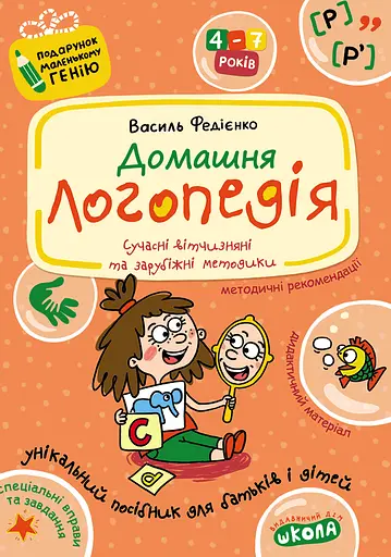 Домашня логопедія - Василь Федієнко