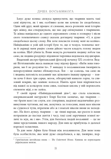Душа восьминога. Неймовірне дослідження див свідомості - фото 19