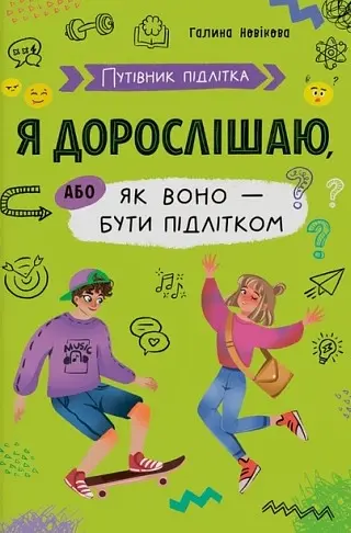Путівник підлітка. Я дорослішаю, або як воно бути підлітком - Галина Новікова - фото 1