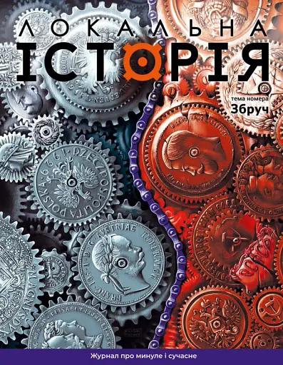 Локальна історія №5/2024. Збруч