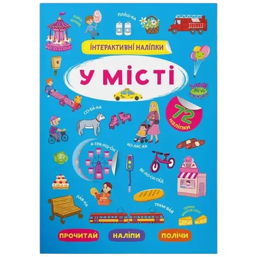 Книга Інтерактивні наліпки. У місті Crystal Book 3832 - фото 1