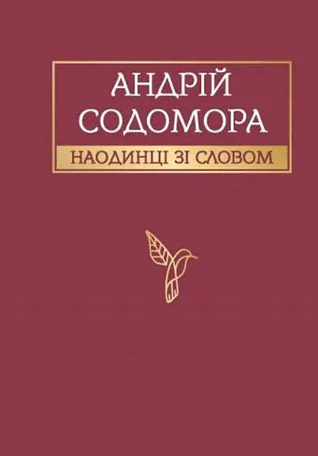 Андрій Содомора. Наодинці зі словом