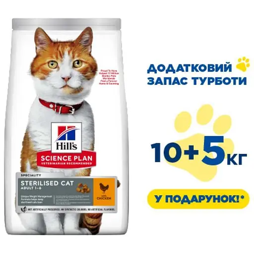 Сухой корм с курицей для стерилизованных кошек и котиков Hill's Science Plan Sterilised Cat Adult 1-6 with Chicken 10 кг + 5 кг - фото 2