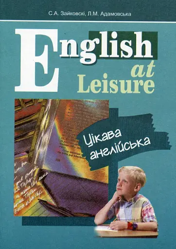 English at Leisure. Цікава англійська