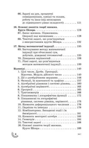 100 тем. Математика. Увесь шкільний курс у задачах та виразах - фото 5