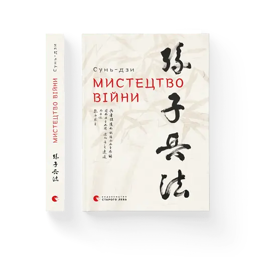 Мистецтво війни - фото 2
