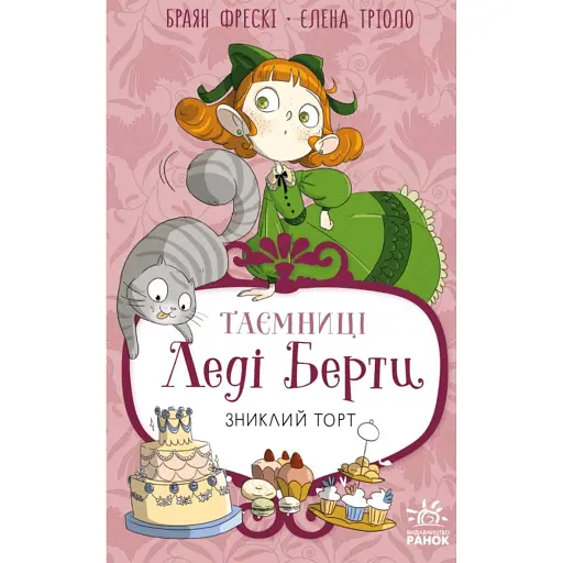 Таємниці леді Берти. Зниклий торт - Фрескі Браян - фото 1