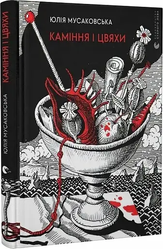 Каміння і цвяхи - фото 2