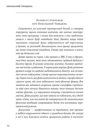Пекельний тиждень. Сім днів на повну силу - фото 18