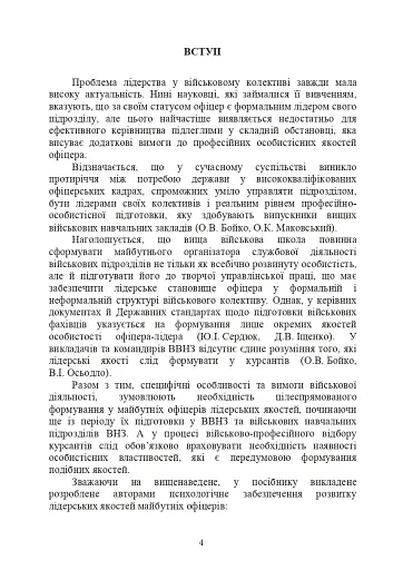 Психологічне забезпечення розвитку лідерських якостей майбутніх офіцерів - фото 3