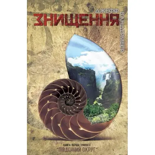 Книга Знищення. Книга 1 - Джефф Вандермеєр (Км-Букс) - фото 1