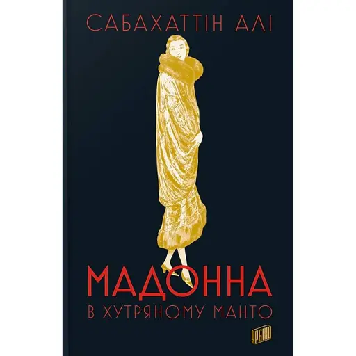 Мадонна в хутряному манто - фото 1