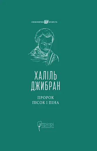 Пророк. Пісок і піна - Халіль Джибран