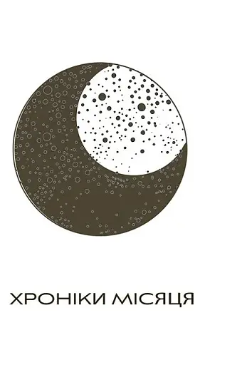 Хроніки Місяця. Скарлет - фото 5