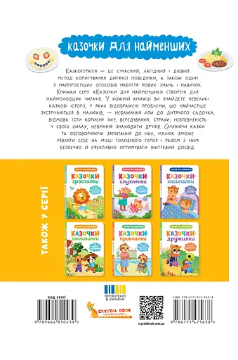 Казочки-ласунки. Їм без вередувань та капризів! - Ольга Юровська - фото 2
