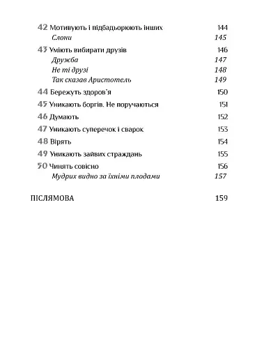 Золота середина. Лише 50 ознак мудрості - фото 10