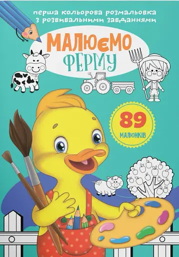 Перша кольорова розмальовка з розвивальними завданнями. Малюємо ферму