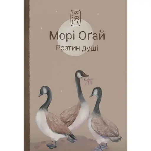 Розтин душі - Морі Оґай